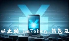 如何下载以太坊 imToken 钱
