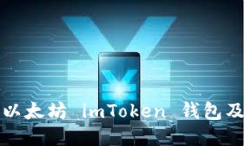 如何下载以太坊 imToken 钱包及使用指南