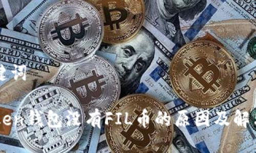 与关键词

imToken钱包没有FIL币的原因及解决办法
