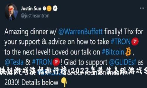 区块链游戏涨幅排行榜：2023年最佳表现游戏分析