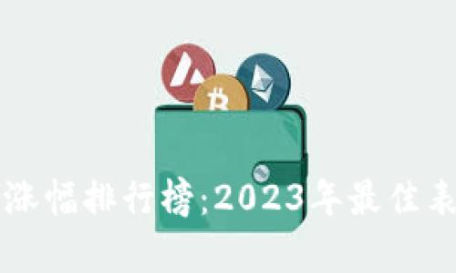 区块链游戏涨幅排行榜：2023年最佳表现游戏分析