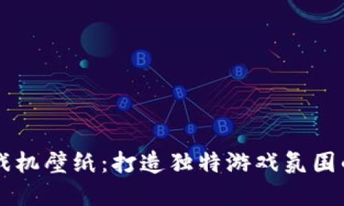 区块链游戏机壁纸：打造独特游戏氛围的创意装饰