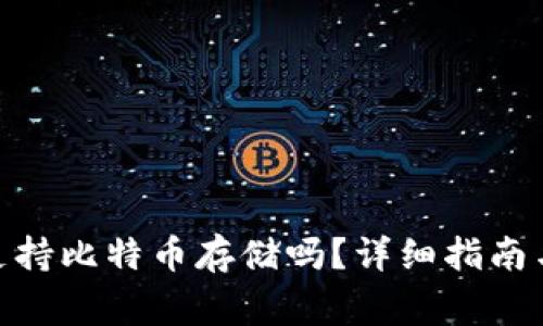 imToken钱包支持比特币存储吗？详细指南与常见问题解答