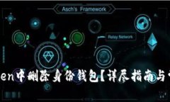 如何在imToken中删除身份钱