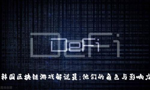 韩国区块链游戏解说员：他们的角色与影响力