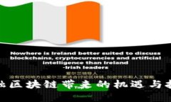 金融区块链带来的机遇与