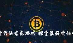 区块链时代的音乐游戏：