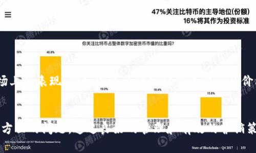 biao tibiao tiimToken 钱包：如何轻松创建自己的数字代币/biao tibr
guan jianciguan jianciimToken, 创建代币, 数字货币, 以太坊代币/guan jianci

引言
在数字货币的世界中，创建自己的代币已经成为了许多企业和个人投资者探索区块链技术的重要途径。imToken 钱包作为一个用户友好的区块链钱包，支持用户创建自己的代币。在这一篇文章中，我们将深入探讨如何在 imToken 钱包中创建代币，以及相关的步骤和注意事项。

什么是代币，为什么要创建代币？
代币是基于区块链技术的一种数字资产，它代表了某种实物资产或功能。代币可以用于支付、用于投票、用于奖励等多种用途。在许多情况下，企业和个人选择创建代币是为了：br
1. 筹集资金：通过 ICO（首次代币发行）和私募，许多新兴项目能够以较低的成本迅速筹集到启动资金。br
2. 生态系统构建：创建自己的代币可以帮助企业构建属于自己的生态系统，吸引用户参与并激励他们的使用。br
3. 增加品牌曝光：发行代币也是一种市场营销手段，增加用户对品牌的认知和参与度。

imToken 钱包的简介
imToken 是一个多链钱包，支持以太坊（ETH）及其代币、比特币（BTC）等多种数字货币的存储和交易。用户通过 imToken 钱包，可以方便地管理自己的数字资产，并参与到各种 DeFi 活动中。这款钱包的界面友好，适合普通用户使用。同时，imToken 还提供了创建和管理代币的功能，使得用户可以在几分钟内创建自己的代币。

如何在 imToken 钱包中创建代币？
在 imToken 钱包中创建代币的步骤相对简单，适合技术基础较弱的用户。以下是详细步骤：br
1. **下载并安装 imToken 钱包**：在手机应用商店搜索“imToken”并下载。安装完成后，创建或导入钱包。br
2. **选择创建代币**：进入钱包主界面，选择“资产”，然后点击“创建代币”选项。br
3. **输入代币信息**：填写代币名称、符号、总供应量等必要信息。这里的代币名称和符号是用户识别代币的重要信息，因此建议选择简洁易记的名称。br
4. **确定其他参数**：设置代币的小数位，以及合约地址（可选择自动生成）。br
5. **确认创建**：完成以上步骤后，确认所有信息的正确性，点击“创建”按钮。此时，imToken 会通过合约自动在区块链上注册该代币。br
6. **查看和管理代币**：代币创建成功后，用户可以在资产列表中查看到新创建的代币，并进行管理。

注意事项
在创建代币时，用户需要注意几个方面：br
1. **合规性**：确保代币的创建与相关法律法规相符，尤其是在涉及到资金筹集时，需要注意合规性问题。br
2. **技术基础**：建议用户具备一定的区块链和智能合约知识，以便更好地理解代币的工作原理。br
3. **市场推广**：创建代币后，企业和个人还需制定相应的市场推广策略，以确保代币能被广泛使用和认知。

相关问题解答

h41. 如何选择代币名称和符号？/h4
代币名称和符号是用户及市场识别代币的重要信息。选择名称时，应考虑以下几点：br
- **简洁性**：代币名称应简短易记，避免使用复杂的拼写或冗长的描述。
- **相关性**：代币名称应与项目主题或功能相关，能反映代币的特点或用途。
- **独特性**：在进行市场推广时，避免与其他代币产生混淆，确保代币名称独特。
在选择代币符号时，通常是对代币名称的简化，通常由1-5个字母组成，符合行业内的命名规范。

h42. imToken 钱包的安全性如何保障？/h4
imToken 钱包为用户提供了多种安全保障措施。首先，imToken 采用了分层加密技术，用户的私钥不会存储在服务器上，而是保存在用户设备中。其次，用户可以通过设置钱包密码、指纹识别等多重身份验证手段来保护钱包安全。此外，imToken 还提供了备份功能，用户在创建钱包时需备份助记词，以防止钱包丢失或被盗的风险。当然，用户自身也应保持警惕，避免在不安全的网络环境下使用钱包。

h43. 创建代币后如何进行市场推广？/h4
创建代币后，市场推广是一个关键环节。企业或个人可以通过以下方式进行推广：br
- **社交媒体**：利用Twitter、Facebook等社交平台发布项目新闻、代币优势，让更多人了解代币的功能和应用。
- **社区建设**：建立 Telegram、Discord 等社群，吸引对代币感兴趣的用户加入，进行交流和讨论。
- **合作伙伴**：寻找相关行业的合作伙伴，进行资源互换，扩大代币的影响力。
- **CoinMarketCap、CoinGecko 上市**：将自己的代币申请加入这些主流平台，提高用户关注度。

h44. 创建代币需要多少成本？/h4
创建代币的成本主要包括以下几个方面：br
- **交易费用**：在区块链上创建代币需要支付一定的交易费用，特别是在以太坊网络上，Gas 费用会根据网络拥堵情况有所波动。用户可以在交易费用较低时进行创建。
- **推广费用**：为了让更多人了解到新创建的代币，企业或个人可能需要投入市场推广费用，包括广告、活动等。
- **技术开发费用**：如果代币功能特殊，可能需要支付给开发团队的技术服务费用。
总体来说，创建代币的成本可以根据需求的复杂程度而有所不同，建议用户在创建前做好预算。

h45. 如何管理和跟踪自己的代币？/h4
管理和跟踪代币是每个代币持有者的重要任务。用户可以通过 imToken 钱包的资产功能来查看自己所持有的代币余额、交易记录等信息。同时，用户也应该定期检查代币在市场上的表现，例如通过行情网站查看代币的价格、大盘走势等。若代币在加密市场上挂牌上市，建议密切关注其市场动向，以便及时做出投资决策。

结论
在 imToken 钱包中创建代币无疑为用户提供了一个机会，让他们能够参与到区块链经济中。这一过程虽然相对简单，但在代币创建前后，用户仍需重视合规、安全及市场推广等方面的问题。通过良好的管理和有效的营销策略，新创建的代币有潜力在未来的数字市场中占据一席之地。