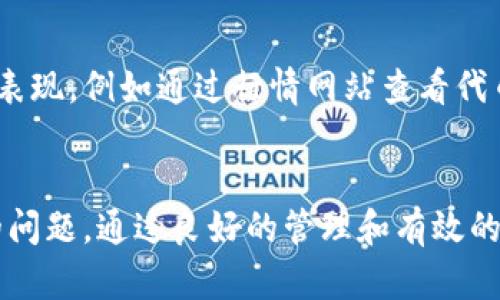 biao tibiao tiimToken 钱包：如何轻松创建自己的数字代币/biao tibr
guan jianciguan jianciimToken, 创建代币, 数字货币, 以太坊代币/guan jianci

引言
在数字货币的世界中，创建自己的代币已经成为了许多企业和个人投资者探索区块链技术的重要途径。imToken 钱包作为一个用户友好的区块链钱包，支持用户创建自己的代币。在这一篇文章中，我们将深入探讨如何在 imToken 钱包中创建代币，以及相关的步骤和注意事项。

什么是代币，为什么要创建代币？
代币是基于区块链技术的一种数字资产，它代表了某种实物资产或功能。代币可以用于支付、用于投票、用于奖励等多种用途。在许多情况下，企业和个人选择创建代币是为了：br
1. 筹集资金：通过 ICO（首次代币发行）和私募，许多新兴项目能够以较低的成本迅速筹集到启动资金。br
2. 生态系统构建：创建自己的代币可以帮助企业构建属于自己的生态系统，吸引用户参与并激励他们的使用。br
3. 增加品牌曝光：发行代币也是一种市场营销手段，增加用户对品牌的认知和参与度。

imToken 钱包的简介
imToken 是一个多链钱包，支持以太坊（ETH）及其代币、比特币（BTC）等多种数字货币的存储和交易。用户通过 imToken 钱包，可以方便地管理自己的数字资产，并参与到各种 DeFi 活动中。这款钱包的界面友好，适合普通用户使用。同时，imToken 还提供了创建和管理代币的功能，使得用户可以在几分钟内创建自己的代币。

如何在 imToken 钱包中创建代币？
在 imToken 钱包中创建代币的步骤相对简单，适合技术基础较弱的用户。以下是详细步骤：br
1. **下载并安装 imToken 钱包**：在手机应用商店搜索“imToken”并下载。安装完成后，创建或导入钱包。br
2. **选择创建代币**：进入钱包主界面，选择“资产”，然后点击“创建代币”选项。br
3. **输入代币信息**：填写代币名称、符号、总供应量等必要信息。这里的代币名称和符号是用户识别代币的重要信息，因此建议选择简洁易记的名称。br
4. **确定其他参数**：设置代币的小数位，以及合约地址（可选择自动生成）。br
5. **确认创建**：完成以上步骤后，确认所有信息的正确性，点击“创建”按钮。此时，imToken 会通过合约自动在区块链上注册该代币。br
6. **查看和管理代币**：代币创建成功后，用户可以在资产列表中查看到新创建的代币，并进行管理。

注意事项
在创建代币时，用户需要注意几个方面：br
1. **合规性**：确保代币的创建与相关法律法规相符，尤其是在涉及到资金筹集时，需要注意合规性问题。br
2. **技术基础**：建议用户具备一定的区块链和智能合约知识，以便更好地理解代币的工作原理。br
3. **市场推广**：创建代币后，企业和个人还需制定相应的市场推广策略，以确保代币能被广泛使用和认知。

相关问题解答

h41. 如何选择代币名称和符号？/h4
代币名称和符号是用户及市场识别代币的重要信息。选择名称时，应考虑以下几点：br
- **简洁性**：代币名称应简短易记，避免使用复杂的拼写或冗长的描述。
- **相关性**：代币名称应与项目主题或功能相关，能反映代币的特点或用途。
- **独特性**：在进行市场推广时，避免与其他代币产生混淆，确保代币名称独特。
在选择代币符号时，通常是对代币名称的简化，通常由1-5个字母组成，符合行业内的命名规范。

h42. imToken 钱包的安全性如何保障？/h4
imToken 钱包为用户提供了多种安全保障措施。首先，imToken 采用了分层加密技术，用户的私钥不会存储在服务器上，而是保存在用户设备中。其次，用户可以通过设置钱包密码、指纹识别等多重身份验证手段来保护钱包安全。此外，imToken 还提供了备份功能，用户在创建钱包时需备份助记词，以防止钱包丢失或被盗的风险。当然，用户自身也应保持警惕，避免在不安全的网络环境下使用钱包。

h43. 创建代币后如何进行市场推广？/h4
创建代币后，市场推广是一个关键环节。企业或个人可以通过以下方式进行推广：br
- **社交媒体**：利用Twitter、Facebook等社交平台发布项目新闻、代币优势，让更多人了解代币的功能和应用。
- **社区建设**：建立 Telegram、Discord 等社群，吸引对代币感兴趣的用户加入，进行交流和讨论。
- **合作伙伴**：寻找相关行业的合作伙伴，进行资源互换，扩大代币的影响力。
- **CoinMarketCap、CoinGecko 上市**：将自己的代币申请加入这些主流平台，提高用户关注度。

h44. 创建代币需要多少成本？/h4
创建代币的成本主要包括以下几个方面：br
- **交易费用**：在区块链上创建代币需要支付一定的交易费用，特别是在以太坊网络上，Gas 费用会根据网络拥堵情况有所波动。用户可以在交易费用较低时进行创建。
- **推广费用**：为了让更多人了解到新创建的代币，企业或个人可能需要投入市场推广费用，包括广告、活动等。
- **技术开发费用**：如果代币功能特殊，可能需要支付给开发团队的技术服务费用。
总体来说，创建代币的成本可以根据需求的复杂程度而有所不同，建议用户在创建前做好预算。

h45. 如何管理和跟踪自己的代币？/h4
管理和跟踪代币是每个代币持有者的重要任务。用户可以通过 imToken 钱包的资产功能来查看自己所持有的代币余额、交易记录等信息。同时，用户也应该定期检查代币在市场上的表现，例如通过行情网站查看代币的价格、大盘走势等。若代币在加密市场上挂牌上市，建议密切关注其市场动向，以便及时做出投资决策。

结论
在 imToken 钱包中创建代币无疑为用户提供了一个机会，让他们能够参与到区块链经济中。这一过程虽然相对简单，但在代币创建前后，用户仍需重视合规、安全及市场推广等方面的问题。通过良好的管理和有效的营销策略，新创建的代币有潜力在未来的数字市场中占据一席之地。