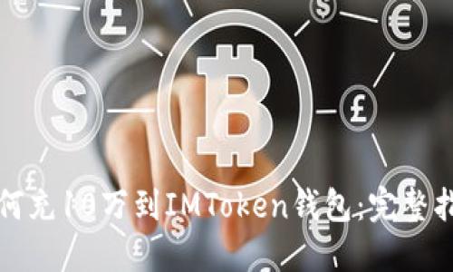 如何充10万到IMToken钱包：完整指南