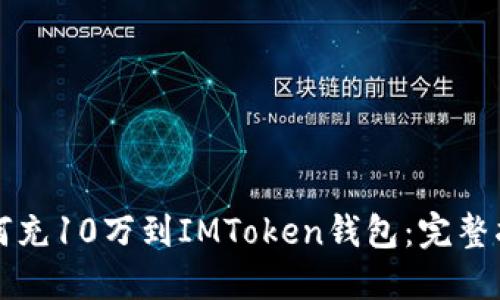如何充10万到IMToken钱包：完整指南