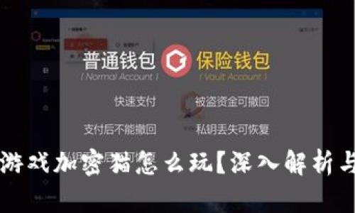 区块链小游戏加密猫怎么玩？深入解析与玩法指南
