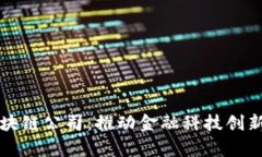 上海金融区块链公司：推