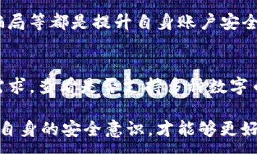 :
  转im钱包多长时间？/  

关键词:
 guanjianci IM钱包, 转账时间, 数字货币, 钱包使用技巧, 区块链技术/ guanjianci 

转IM钱包的手续与时间
随着数字货币的广泛应用，越来越多的用户开始使用IM钱包进行交易和资产存储。IM钱包以其高安全性和便捷性受到用户的青睐。在进行IM钱包转账时，很多用户最关心的一个问题便是转账需要多长时间。具体时间的长短受多种因素影响，包括所选择的币种、网络拥堵情况以及个人的网络连接质量等。

一般来说，IM钱包转账时间主要分为三个阶段：提交交易、区块确认和到账时间。首先，当用户在IM钱包中发起转账请求时，该请求会经过一定的验证和提交过程，这一过程通常只需要几秒钟。但实际上，这一过程是“前期准备”，并不是资金实际上离开钱包的过程。

其次，转账请求需要被区块链网络的矿工或者节点进行确认。在这一阶段，转账的速度取决于所交易的币种及其网络的拥堵情况。例如，比特币网络在交易高峰时期，确认时间可能会延长到十分钟甚至更长；而使用以太坊网络时，由于其智能合约的复杂性，转账过程可能需要更多的时间。这一阶段是转账时间中最为不确定的一部分，极大地依赖于网络条件。

最后，转账成功后，金额会在IM钱包中显示到账，但实际上还需要一定的时间等待确认回馈。在IM钱包中，一般至少需要六个确认才能认定转账安全完成。综合来讲，从发起转账到完成到账一般在几分钟到数小时不等。

影响IM钱包转账时间的因素
IM钱包转账时间的长短受到多方面因素的影响，下面我们将逐一分析这些因素：

strong1. 币种的选择/strong
不同的数字货币在网络结构、交易确认机制和簿记速度上有所不同。以比特币为例，由于其网络拥堵和交易量较大的原因，转账时间可能较长；而某些新兴的币种，因为成立时间较短，网络相对还不算拥堵，转账则可能较快。

strong2. 网络拥堵情况/strong
网络拥堵是影响所有数字货币转账时间的重要因素，这一情况主要出现在高峰时段，例如市场行情大幅波动时，很多用户会选择在短时间内进行交易，此时块链网络的交易请求大幅增加，导致确认时间延长。为了确保转账农役顺利进行，用户可以在平时估算合理时机进行转账。

strong3. 手续费设置/strong
很多数字货币网络会根据用户所支付的手续费高低决定交易的优先顺序，手续费设置得高，优先级自然也高，矿工更愿意确认这笔交易。反之，如果手续费过低，则可能导致转账时间延长。因此，用户在进行IM钱包转账时，可根据实际需求在手续费上做出适当的提支，以确保转账的顺利进行。

strong4. 用户的网络连接质量/strong
用户的网络连接质量对IM钱包转账时间也有直接影响。若因为网络延迟导致与钱包服务器间的通信出现问题，将可能进一步增加转账的时间。因此，建议用户在操作前检查网络是否畅通，避免网速过慢的情况下进行大额转账，以免出现不必要的延误。

strong5. 钱包软件的更新与稳定性/strong
IM钱包的运行和稳定性通常会受到软件更新和环境兼容性的影响。如果钱包软件未及时更新或出现Bug，可能会影响到转账的速度和成功率。因此，用户在进行重要转账时，要确保钱包应用程序在最新版本，避免因技术问题导致意外的时间延误。

常见问题解析
以下是用户在使用IM钱包时常见的五个问题。

1. IM钱包转账时间具体是多久？
转账时间并没有严格的时间限制，通常情况下，单次转账需要几分钟到数小时。一些小量转账可能在十几秒内完成，而大额交易在高峰时间可能需要几个小时甚至更多。一般建议用户在交易完成后耐心等待，确认交易结果，必要时可选择通过IM钱包内的转账记录查询进度。

2. 如何提高IM钱包的转账速度？
为了提高IM钱包的转账速度，用户可以采取以下几条措施：1）选择手续费较高的转账方式以提高交易优先级；2）避免在高峰期进行交易，选择交易量相对较少的时段；3）确保自己的网络连接稳定，并防止网络延迟干扰操作主机；4）定期更新钱包软件，保证软件功能和稳定性。

3. IM钱包转账失败的原因？
IM钱包转账失败的原因多种多样，通常包括以下几种情况：1）账户资金不足；2）网络拥堵或未成功满足提现条件；3）手续费设置过低，导致优先级低未被矿工确认；4）用户操作失误，例如输入了错误的收款地址。因此，用户在进行转账前，需仔细核对相关信息。

4. IM钱包的安全性如何？
IM钱包因其优越的加密技术结构而具备较高的安全性。然而，用户的安全意识同样不可忽视。多因素身份认证、定期更改密码、不随意下载外部应用程序、警惕钓鱼骗局等都是提升自身账户安全的重要措施。此外，建议用户定期备份钱包数据，避免因设备损坏造成的资产损失。

5. 如何选择适合我的IM钱包？
用户在选择IM钱包时，可以从以下几个方面进行考虑：1）钱包的安全性，尽量选择业界口碑好，以及经历过多次检验和测试的钱包；2）钱包的功能是否满足自己的需求，查看是否支持多种数字币种；3）用户界面友好度和操作便捷性，适合自己的使用习惯；4）客户服务，遇到问题时是否能够及时得到解决；5）社区反馈，查看现有用户对该钱包的评价。

最终，IM钱包的选择将影响到你的数字货币投资与使用体验。因此，充分了解IM钱包的基本功能与操作规范，确保其能满足你的需求。同时，密切关注市场动态，提高自身的安全意识，才能够更好地享受数字货币带来的便利。