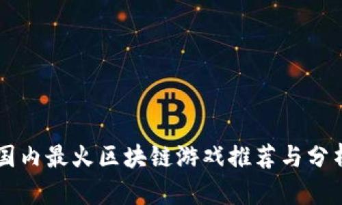 国内最火区块链游戏推荐与分析