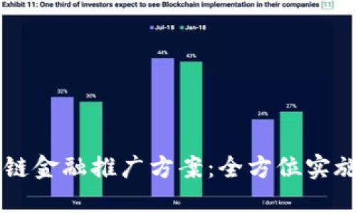 区块链金融推广方案：全方位实施指南