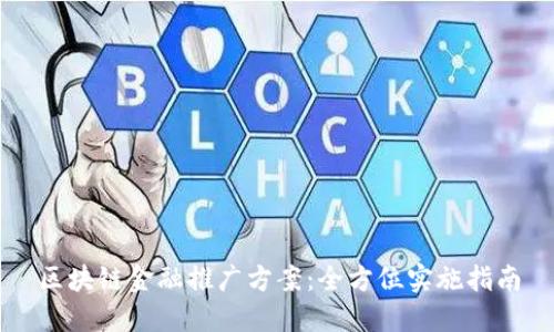区块链金融推广方案：全方位实施指南