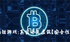 区块链游戏：真实还是虚