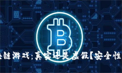 区块链游戏：真实还是虚假？安全性分析