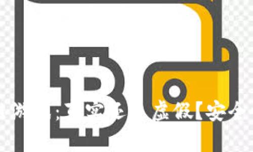 区块链游戏：真实还是虚假？安全性分析