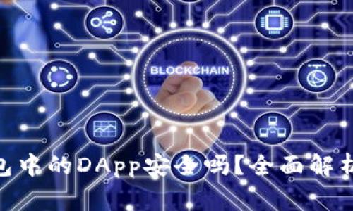 imToken钱包中的DApp安全吗？全面解析与注意事项