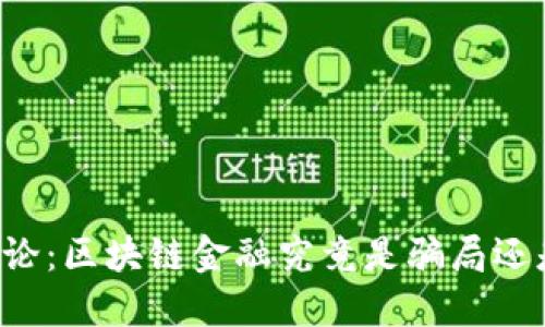 马云言论：区块链金融究竟是骗局还是机遇？