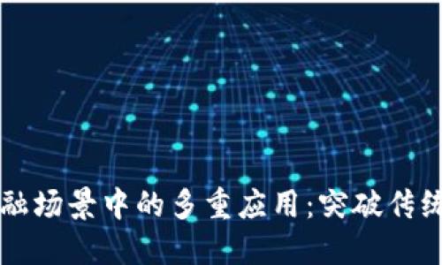 区块链在金融场景中的多重应用：突破传统的创新模式