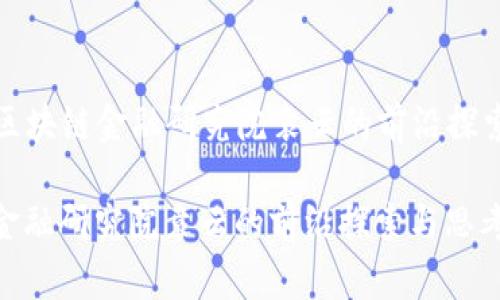 Title: 区块链金融研究院袁云的前沿探索与思考

区块链金融研究院袁云的前沿探索与思考