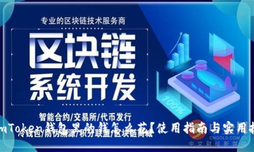 : imToken钱包里的钱怎么花？使用指南与实用技巧
