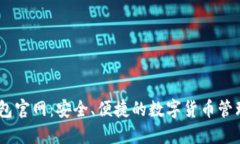 IM钱包官网：安全、便捷的