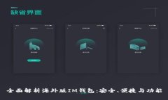全面解析海外版IM钱包：安