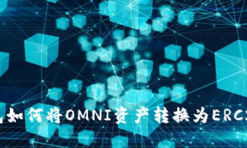 IM钱包如何将OMNI资产转换为ERC20资产