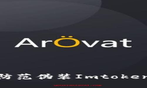 如何辨别和防范伪装Imtoken钱包的风险