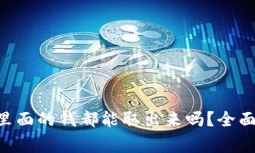 : imToken钱包里面的钱都能取出来吗？全面解析与常见问题