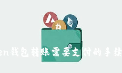 imToken钱包转账需要支付的手续费详解