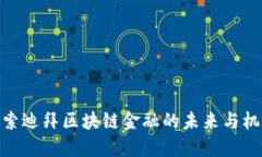 探索迪拜区块链金融的未