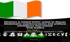 imToken钱包能否存储大零币