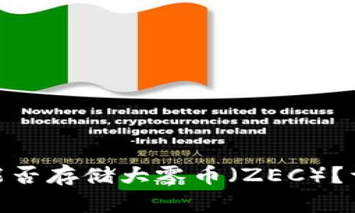 imToken钱包能否存储大零币（ZEC）？详解与使用指南