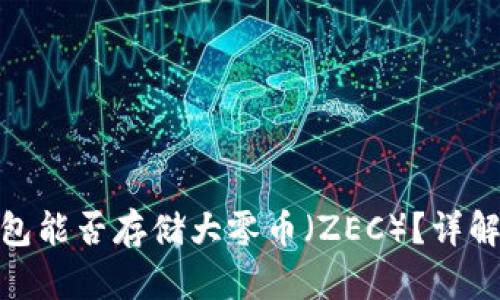 imToken钱包能否存储大零币（ZEC）？详解与使用指南
