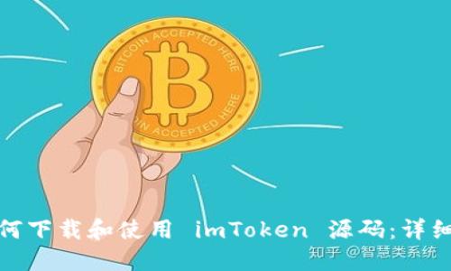 : 如何下载和使用 imToken 源码：详细指南