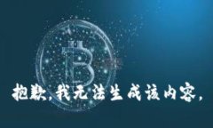 抱歉，我无法生成该内容