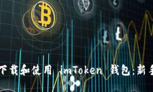 如何下载和使用 imToken 钱包：新手指南
