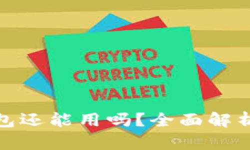 imToken钱包还能用吗？全面解析与未来展望