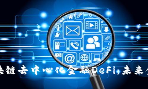 深入解读区块链去中心化金融DeFi：未来金融的新趋势