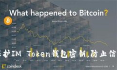 如何保护IM Token钱包密钥，