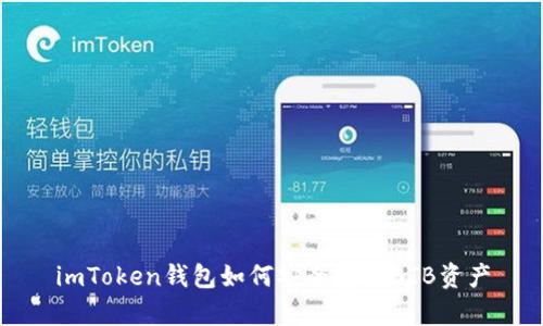imToken钱包如何安全存放BTB资产