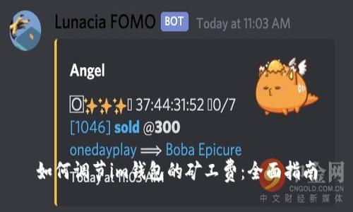 如何调节im钱包的矿工费：全面指南