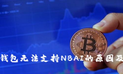 ImToken钱包无法支持NBAI的原因及解决方案