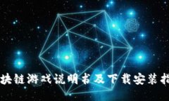 区块链游戏说明书及下载