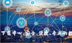 区块链游戏账本下载中心